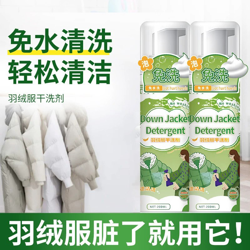 羽绒服清洗剂免水洗清洁