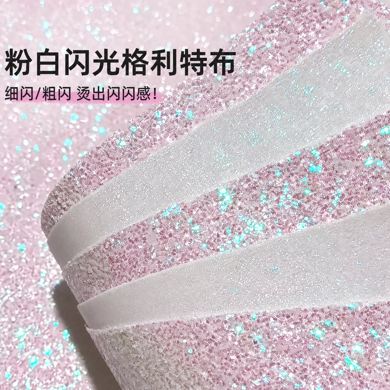 【巨闪粉白渐变】拼豆格利特烫布图片