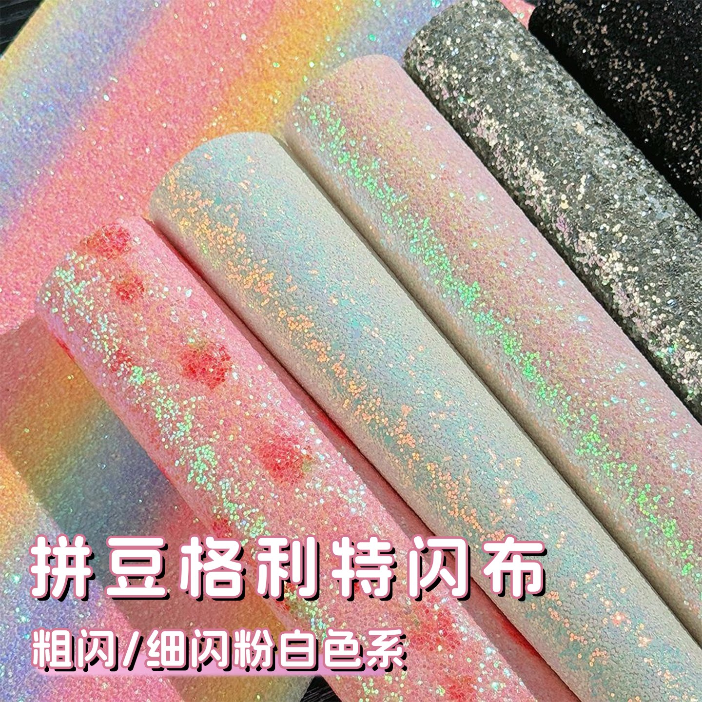 【六色套装】拼豆专用格利特烫布图片