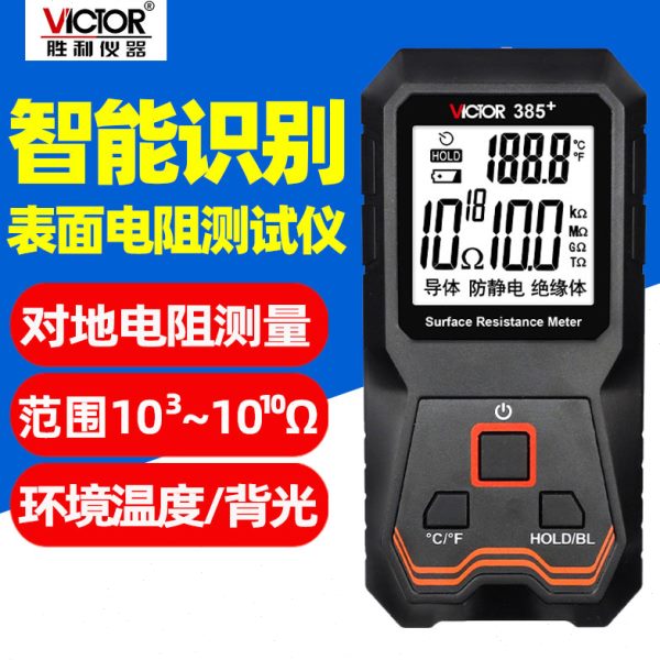 胜利VC385+表面电阻测试仪低电阻测量仪静电阻抗绝缘阻抗测试仪器