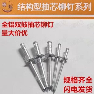 4.8 全铝新款 双鼓抽芯加长结构型铆钉 铆接直径3.2 4.0