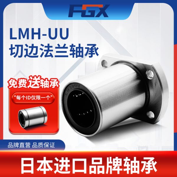 进口FGX切边法兰直线轴承LMF6 8 10 12 13 16 2 025 30 35 40UU