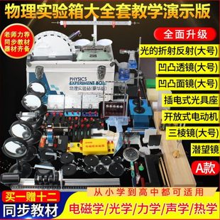 物理实验器材全套初中物理全套实验器材电学实验箱电路器材人教版