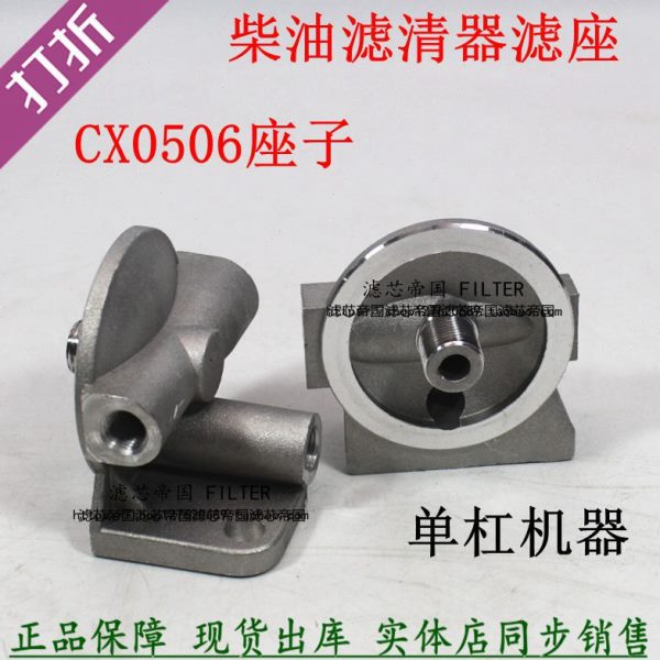 CX0506G CX0506A 农用车 CX0506 柴油滤清器 单杠柴油机滤芯底座