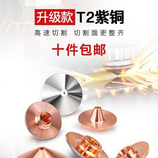 激光喷嘴 嘉强迪能大族光纤切割机配件 激光切割机喷嘴 铜切割嘴