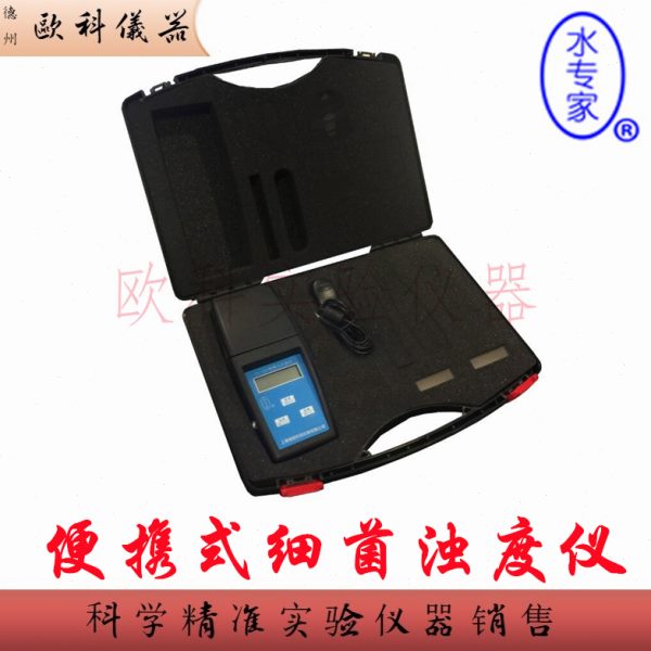 便携式细菌浊度仪 XZ-0101A 上海海恒水专家 水质浊度分析检测计