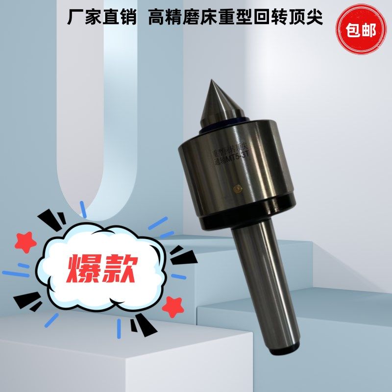 高精重型回转顶针车床磨床活顶尖5/6M公制80公制通轴防震