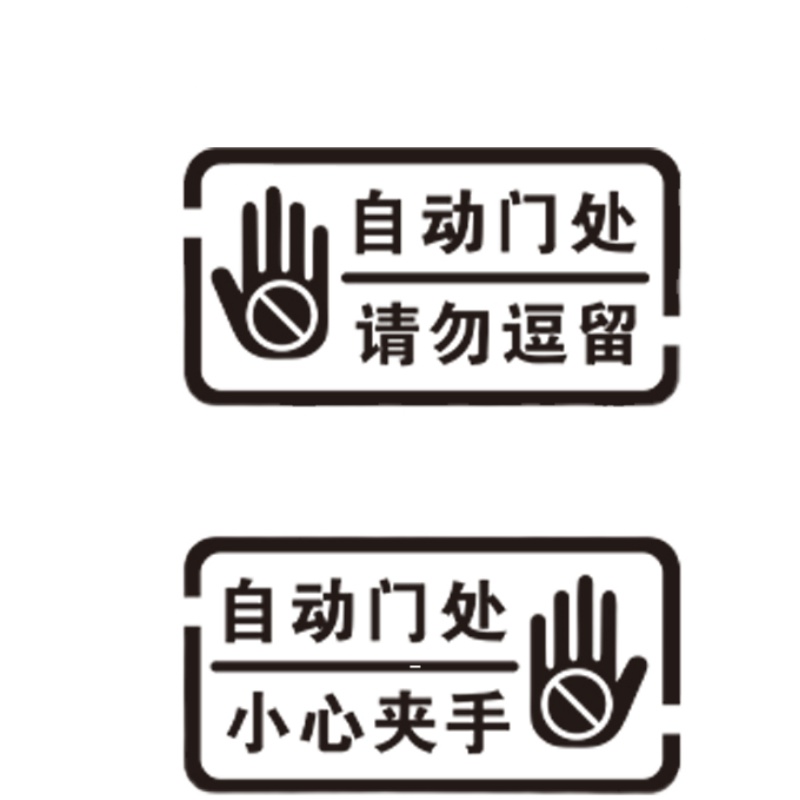 自动感应门提示贴电动门防夹玻璃请勿逗留小O心夹手防撞镂空警示