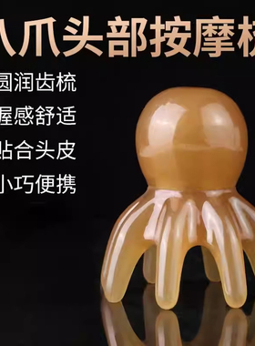 章鱼按摩梳头部经络按摩器头皮穴位头疗梳八爪鱼便携大宽齿刮痧梳