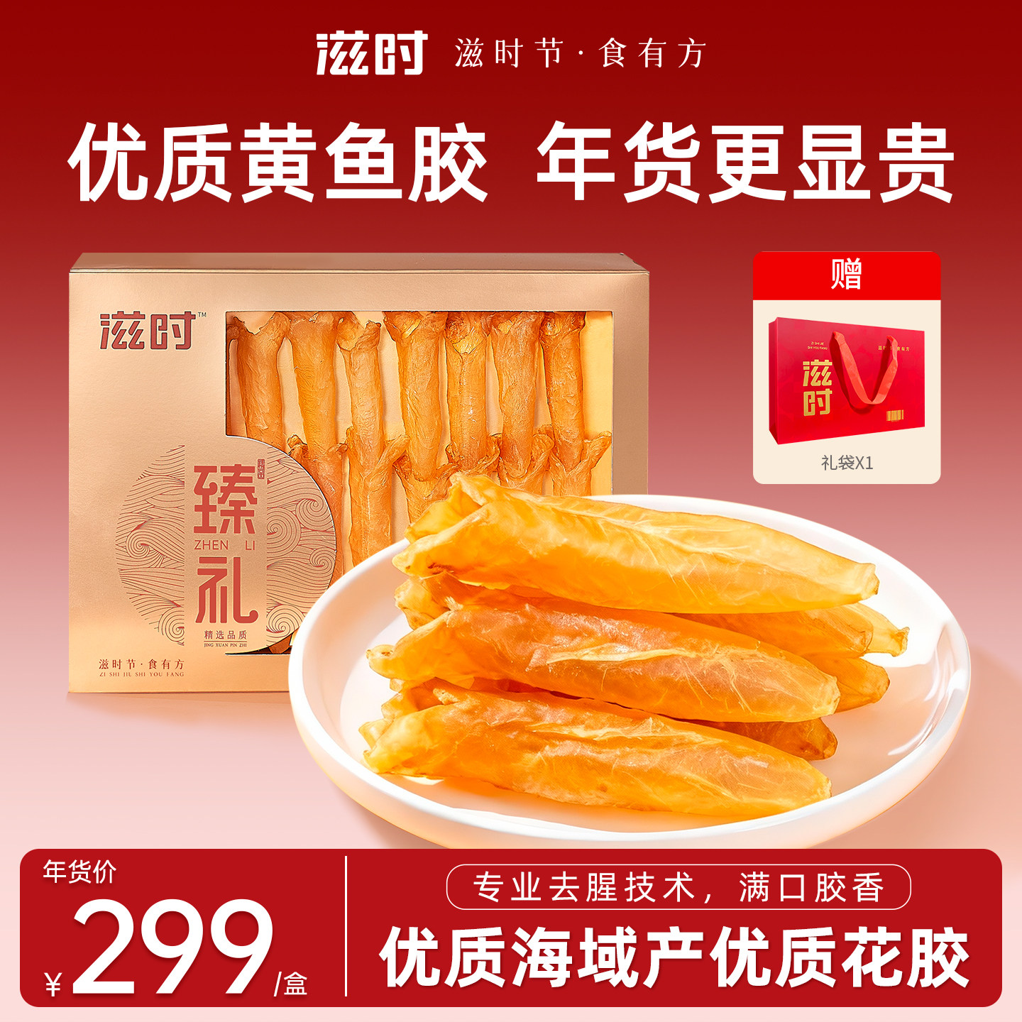 滋时鱼胶礼盒花胶胶原蛋白鱼肚鳔炖汤煲汤干货营养滋补送礼送长辈