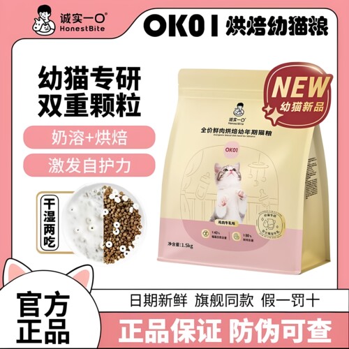 【诚实一口】ok01烘焙奶糕粮幼猫母猫哺乳期羊奶粉1-12月专用猫粮