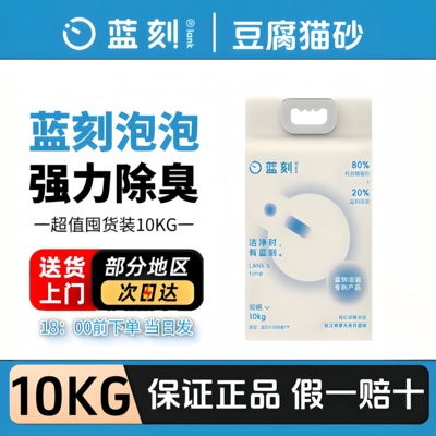蓝刻豆腐猫砂10kg蓝泡泡独家专利