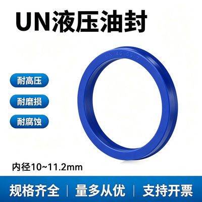 UN液压油封内径10~11.2mm油缸密封圈UN/UHS孔轴通用油缸密封圈