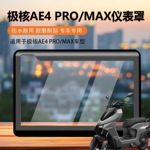 2025款极核AE4pro/max仪表罩保护壳保护套新款设计更贴合