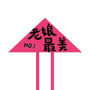 风筝 风筝大人搞笑 女人质量好 个性 好看 文字我是个牛逼