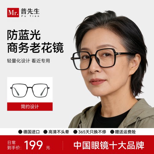 普先生Mr.PuTian老花镜全框防蓝光高清专用男女老人经典大方潮流