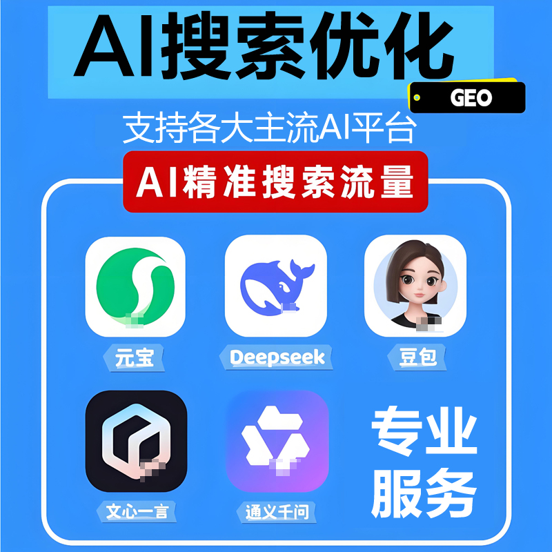 AI推广搜索优化DeepSeek搜索优化排名品牌营销推广seo百度抖音GEO