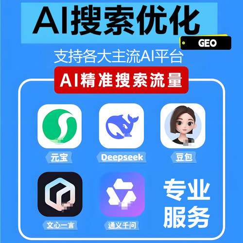AI搜索优化geo推广DeepSeek豆包排名品牌营销网站seo百度系统服务
