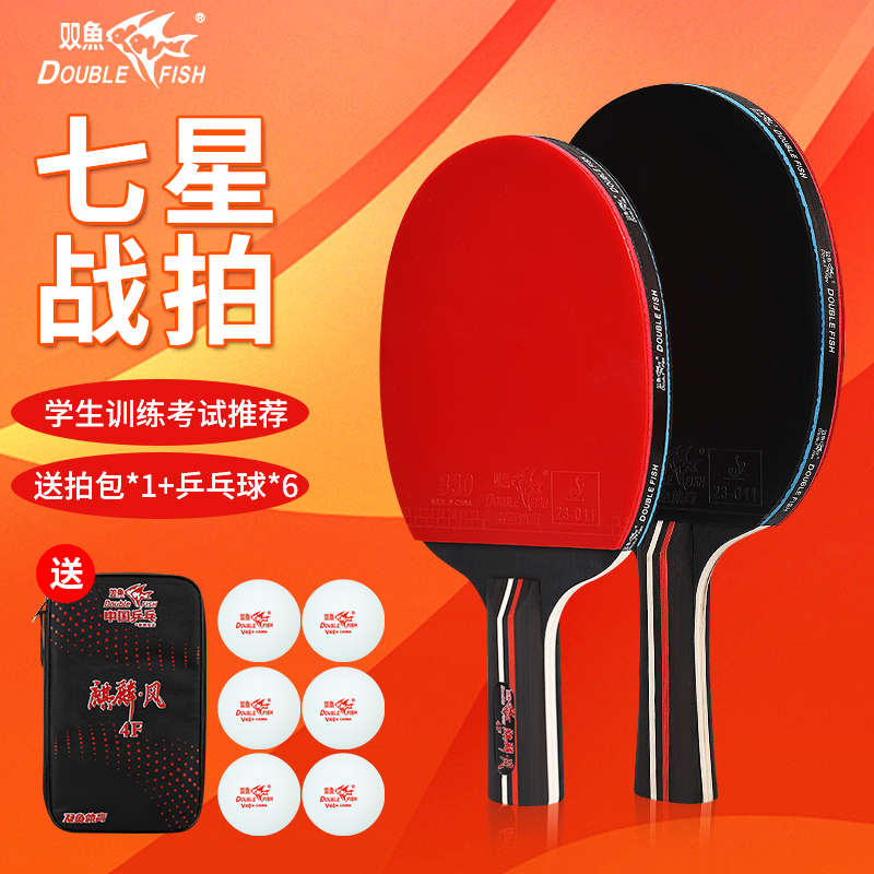 双鱼正品7星级乒乓球拍高弹力初学者专用比赛训练横直双拍成品拍