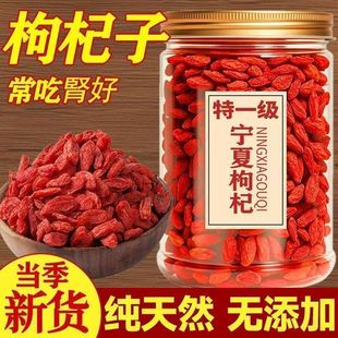 枸杞宁夏特一级新货枸杞子无添加正品 天然泡酒 优质头茬免洗罐装