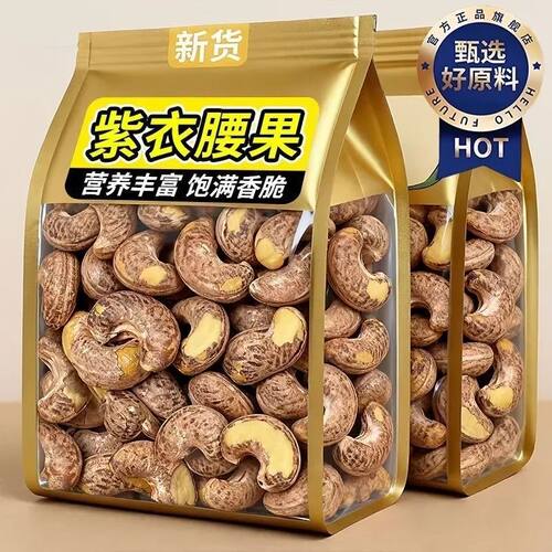 越南紫衣盐焗带皮腰果2026新货