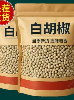 【海南正宗】精选A级白胡椒粒纯正农家家用胡椒粉提鲜去腥调味料