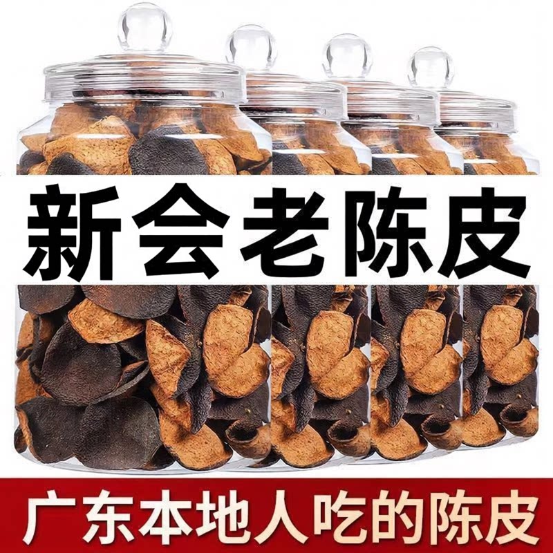 正宗广东新会干陈皮非特产老陈皮泡茶代用茶罐装优质茶叶