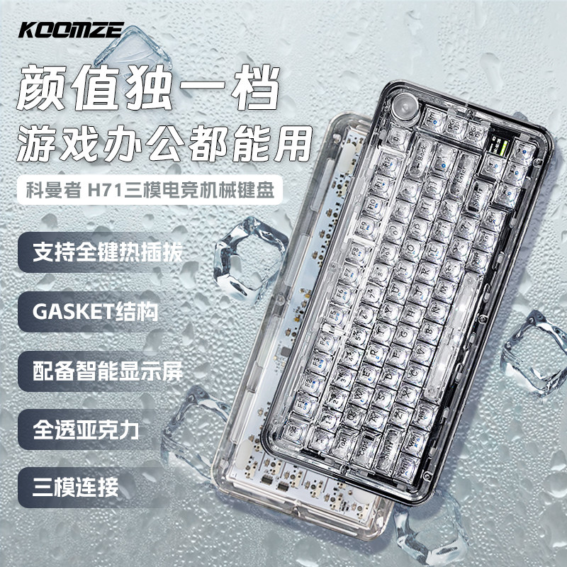 科曼者H71透明机械键盘无线三模2.4G透明客制化游戏电竞办公键盘