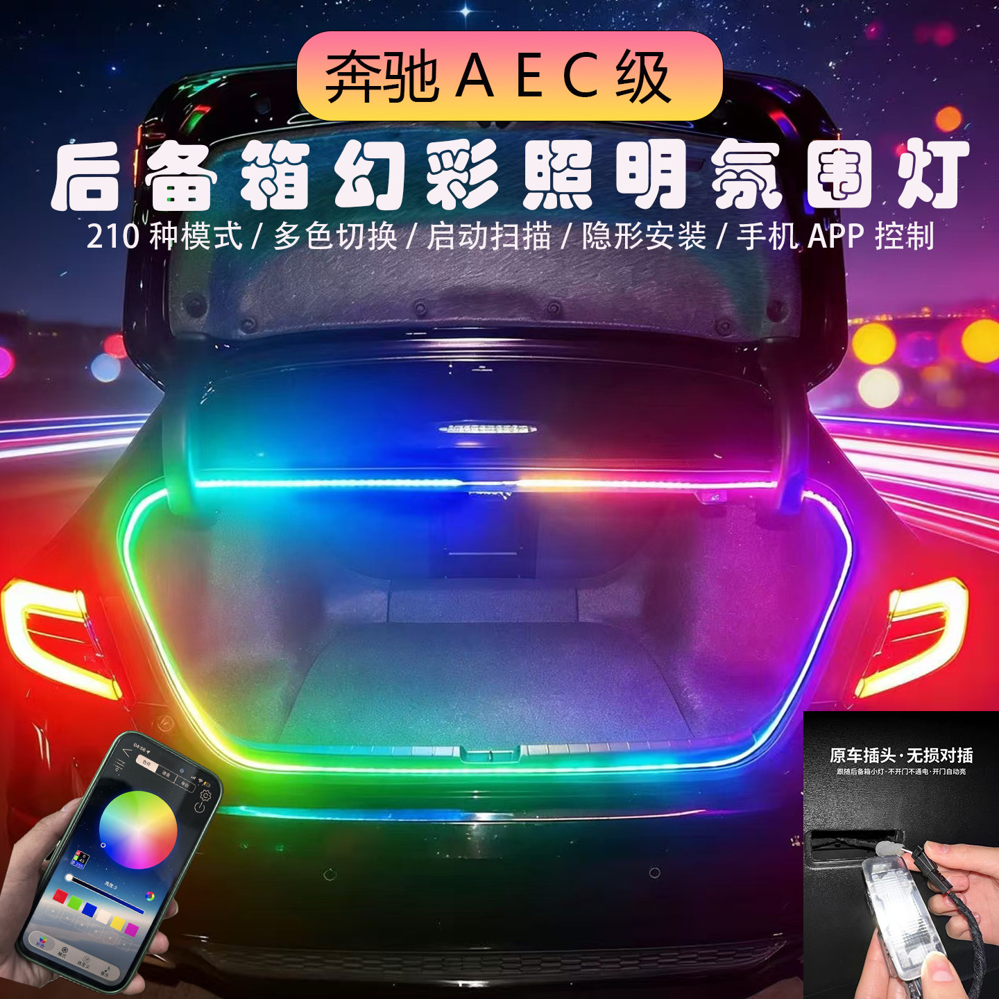 奔驰后备箱幻彩流水迎宾氛围灯带