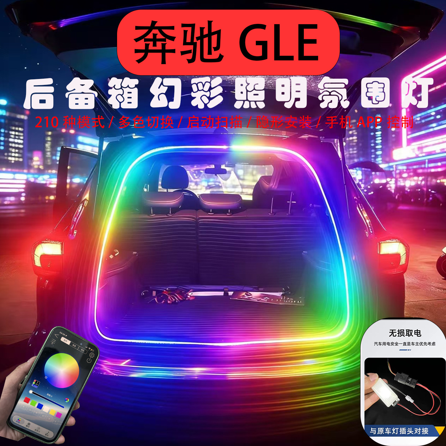奔驰GLE/GLC/GLA后备箱流水灯