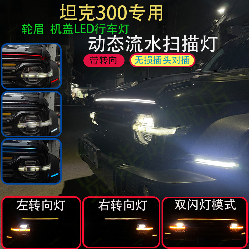 坦克300改装轮眉扫描流水转向灯改装LED日行灯机盖动态灯外观配件