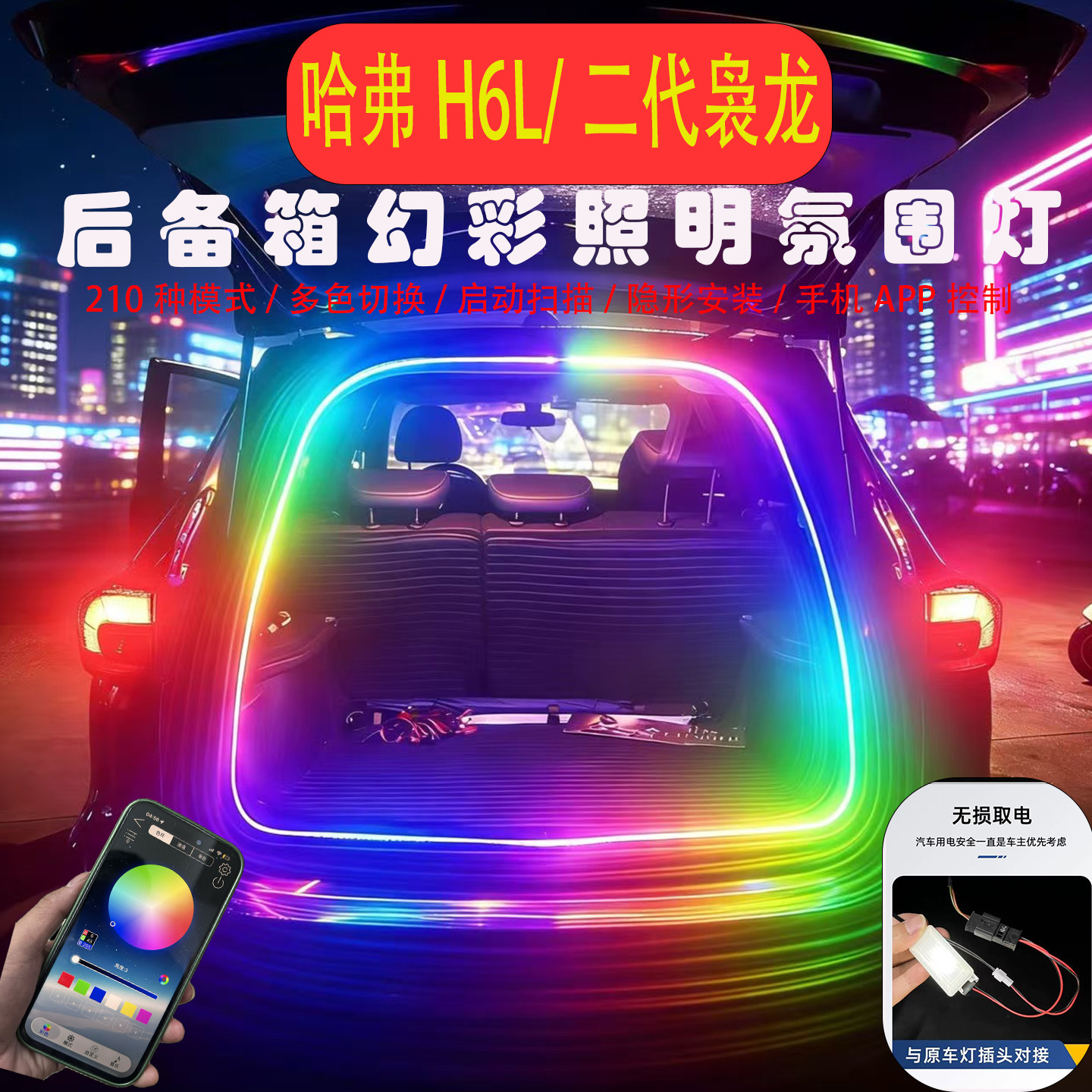 哈弗H6L/二代枭龙Max后备箱灯条