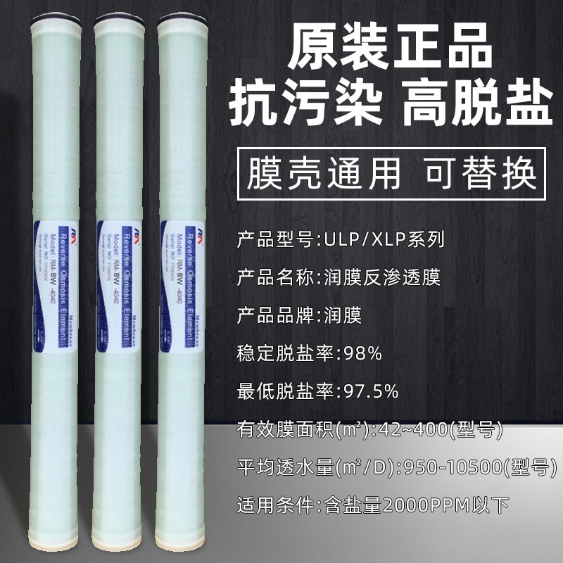 润膜4040反渗透RO膜水处理商用工业纯水机滤芯直饮水高低压膜ULP