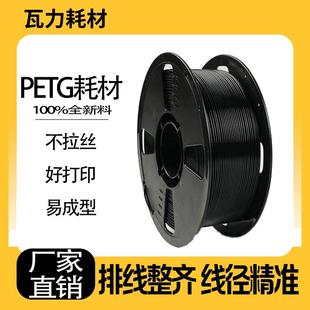 【瓦力耗材】3d打印材料 petg耗材高硬度不该性1.75mm精准线径1KG