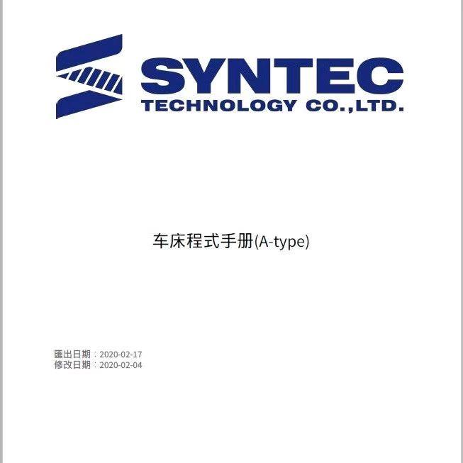 SYNTEC新代数控系统说明书手册6AB/11TA/21TB/6MD/21MA车铣床编程