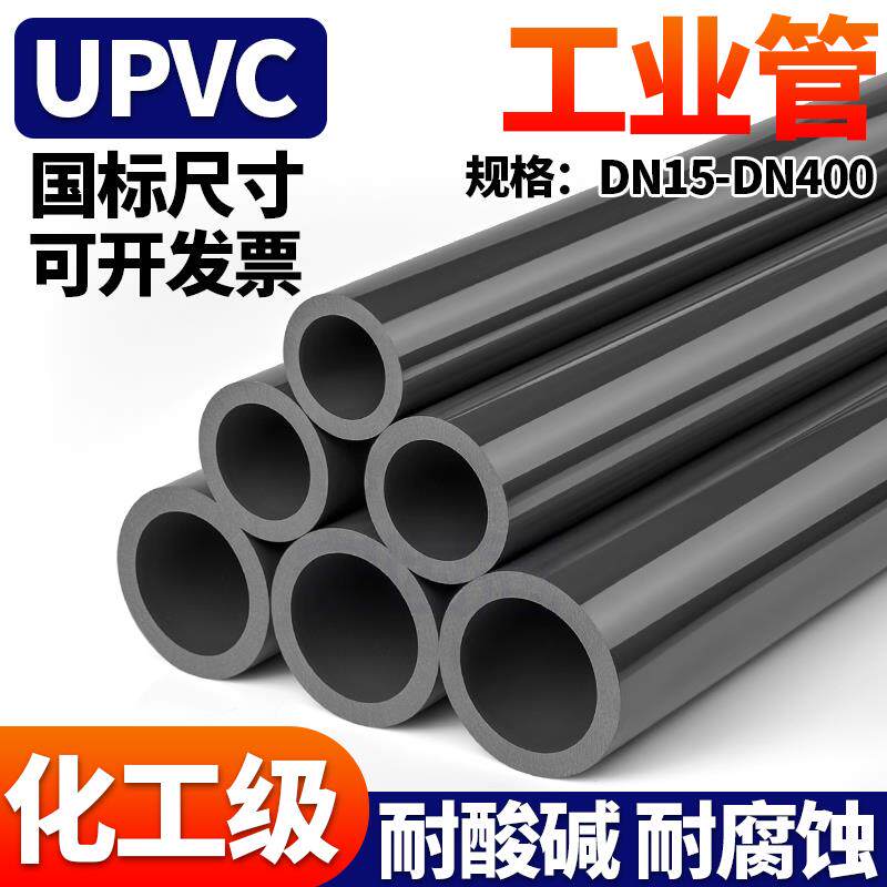UPVC管道塑料管硬排水管件化工工业pvc管子国标管材20 25 32 50mm