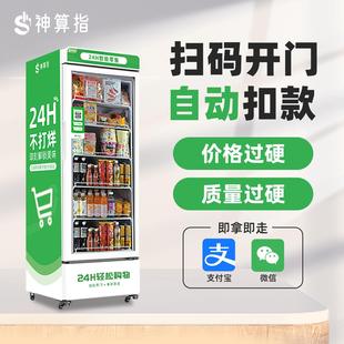 神算指自动售货机24小时无人售卖机饮料零食自动贩卖机智能扫码柜