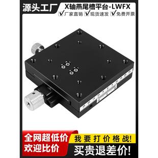 X轴燕尾槽平台LWFX40/25/60精密微调螺杆驱动手动滑台XY轴位移台