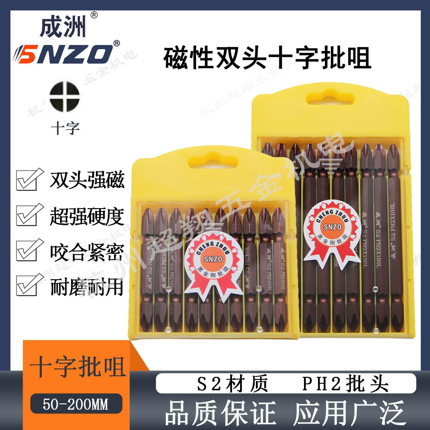SNZO黑金刚双头十字批咀PH2*65-200mm 电钻起子机磁性成洲风批头
