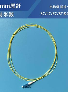电信级单头尾纤0.9mm黄色白色SCAPC/UPC/LC/1米1.5斜八度裸纤定制