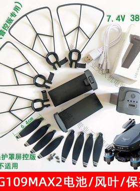 原厂兽SG109MAX2无人机大容量7.4V3800毫安电池风桨叶保护罩配件