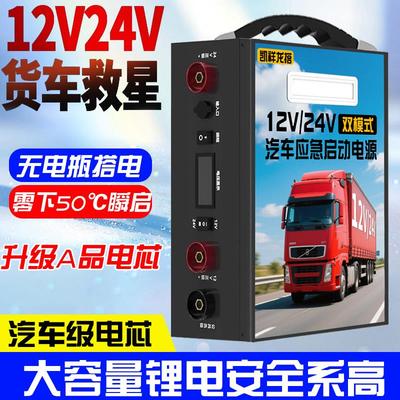 汽车应急启动电源强启通用柴汽大小货车12V 24V大电瓶打火搭电宝