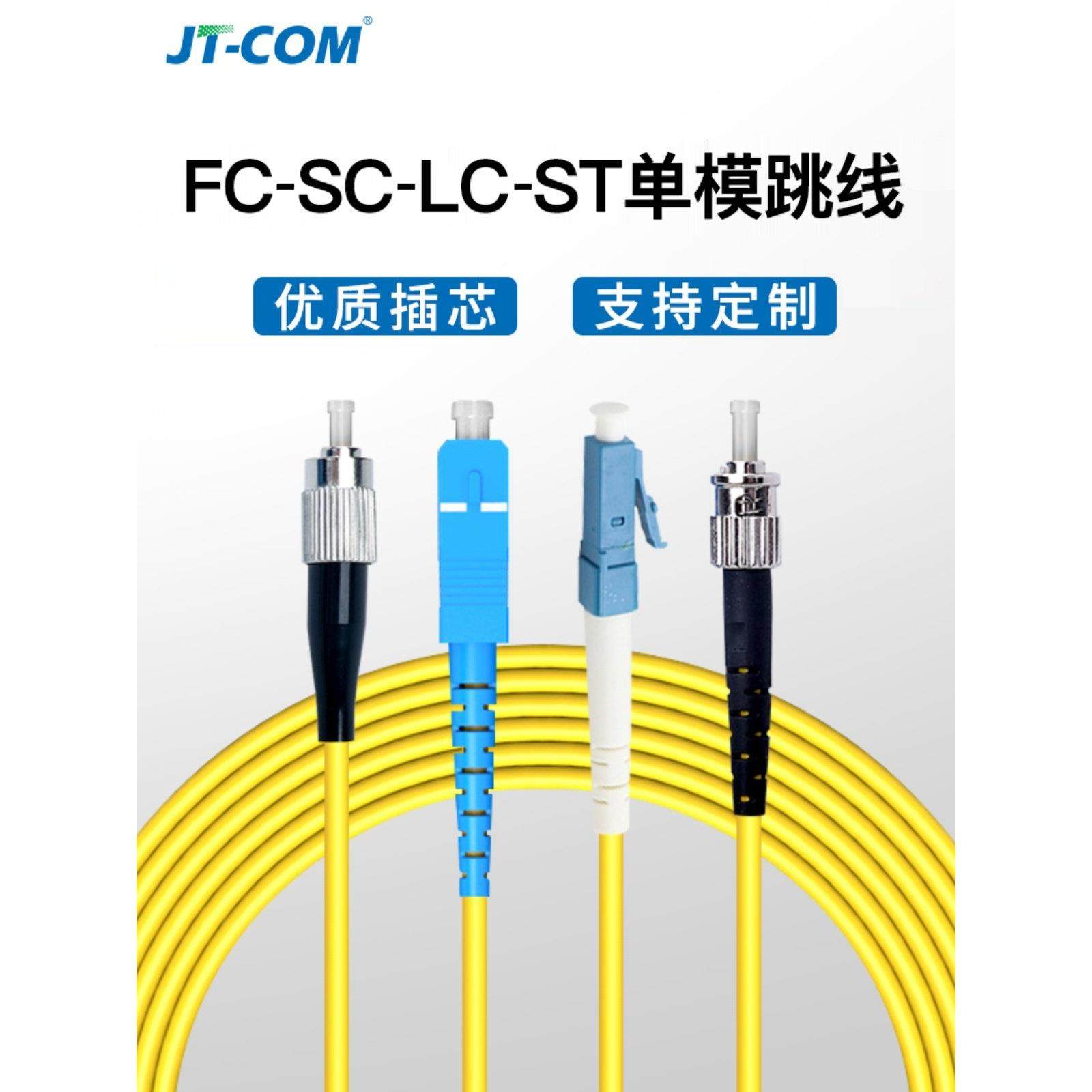 单模光纤跳线ST-LC-FC-SC光端机收发器交换机模块SC-SC尾纤电信级