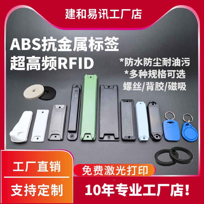rfid抗金属电子标签ABS标签无源UHF射频标签资产管理远距离超高频