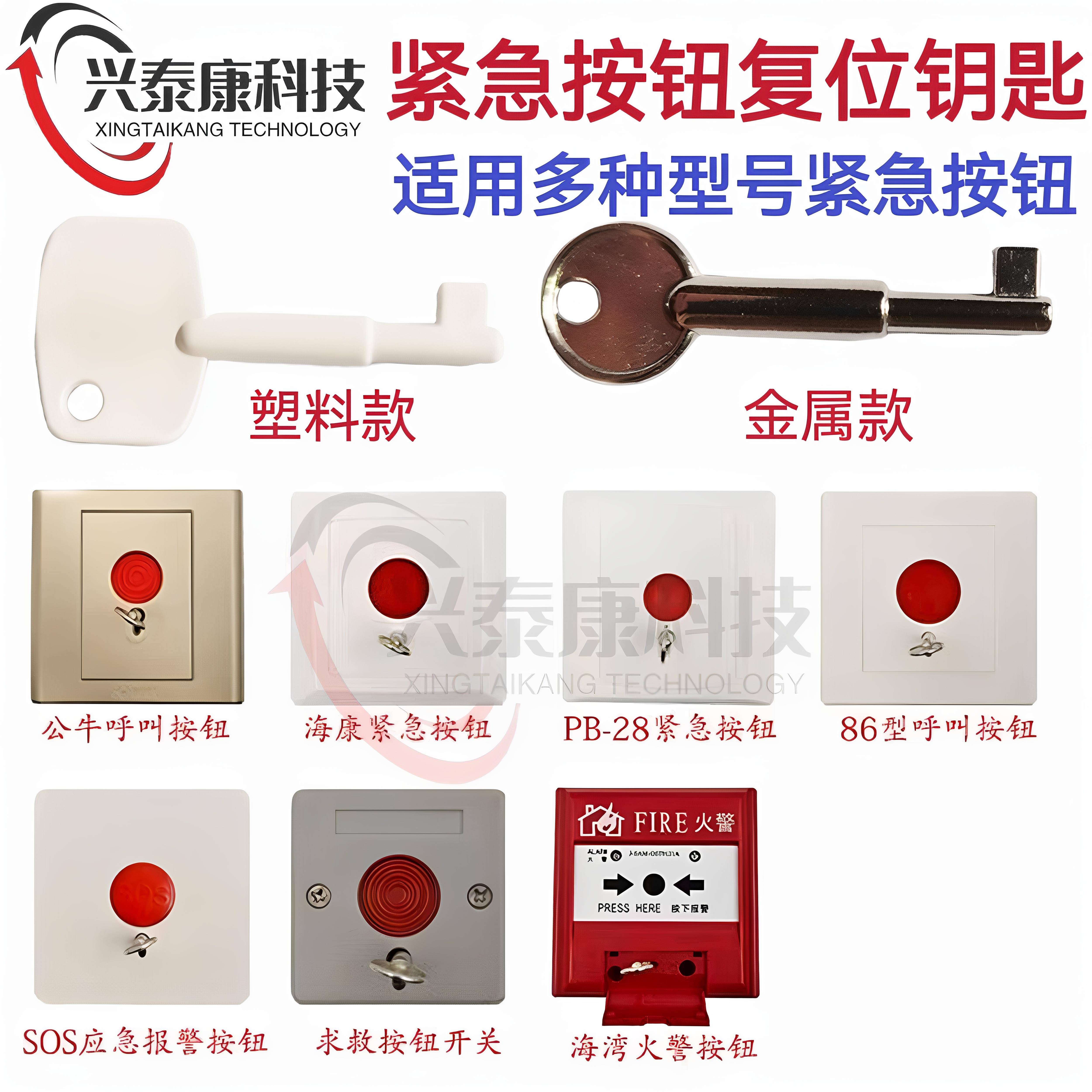 86型紧急按钮复位钥匙手动报警按钮复位钥匙SOS按钮复位金属钥匙