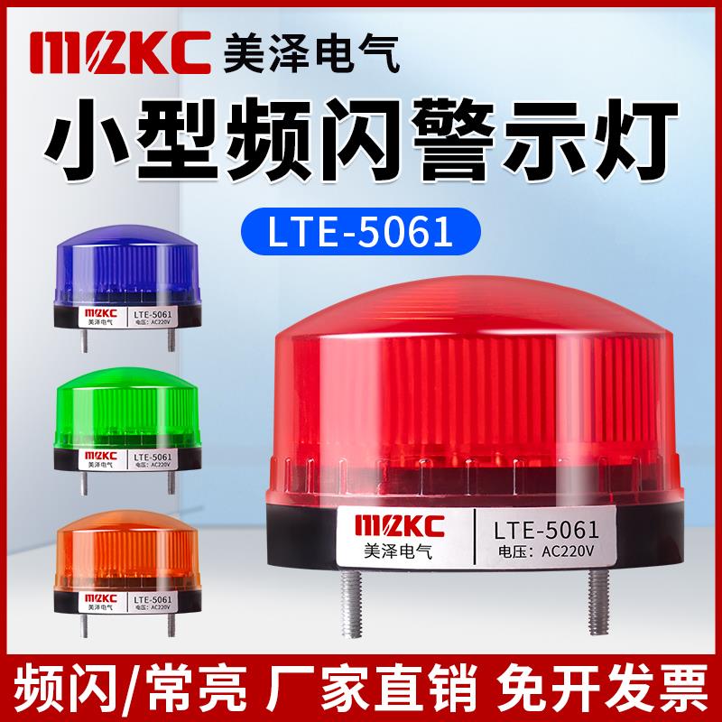 LED小型警示灯LTE-5061频闪声光报警器24V常亮闪烁灯闪光警灯220V