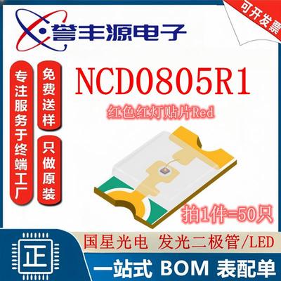 红灯 发光二极管/LED NCD0805R1 国星光电 红色 贴片0805（50只）