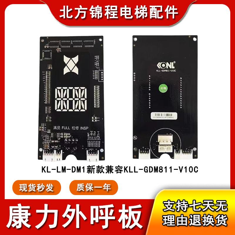康力外呼板KLL-GDM811-V10C外召板KL-LM-DM1显示板KLL-GDM12-V11C