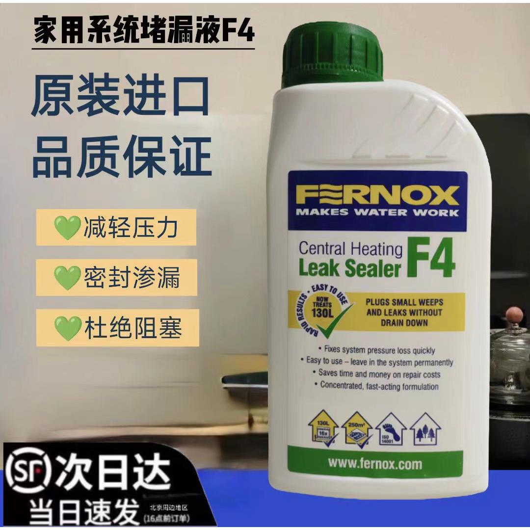 费诺克斯Fernox F4采暖系统 地暖、暖气片锅炉 管道 渗漏密封剂
