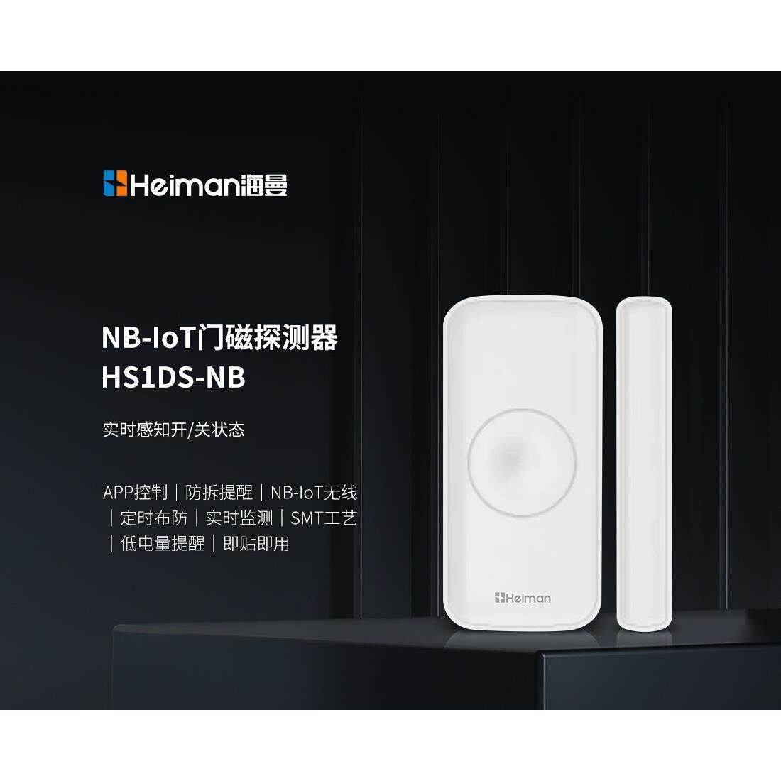 海曼NB门窗报警器门磁传感器门磁感应器